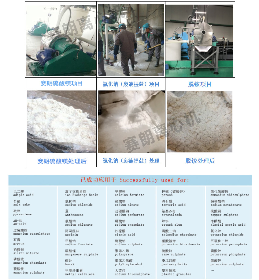 臥螺過(guò)濾離心機(jī)賽朗實(shí)例